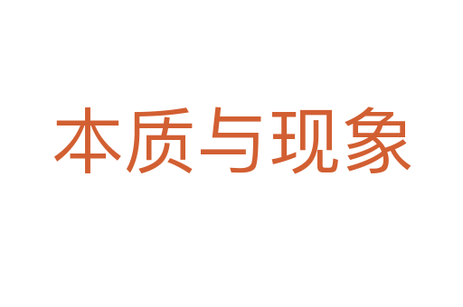 本质与现象
