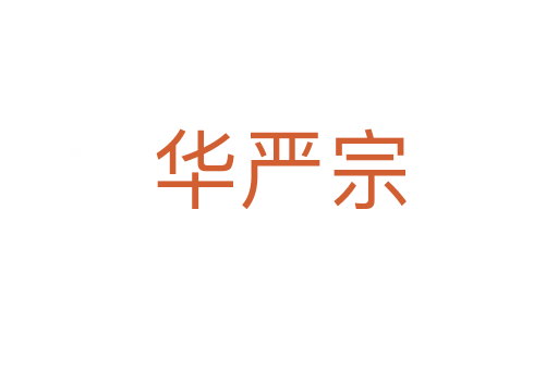 华严宗