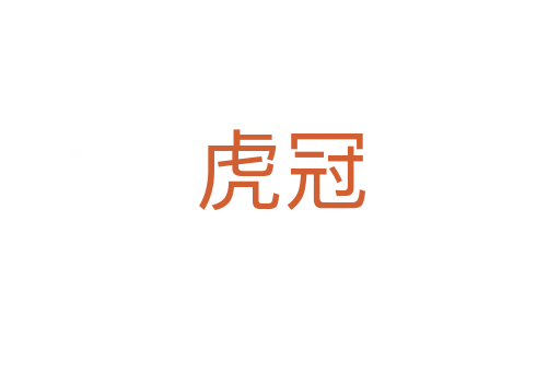 虎冠