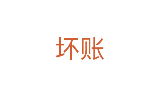 坏账
