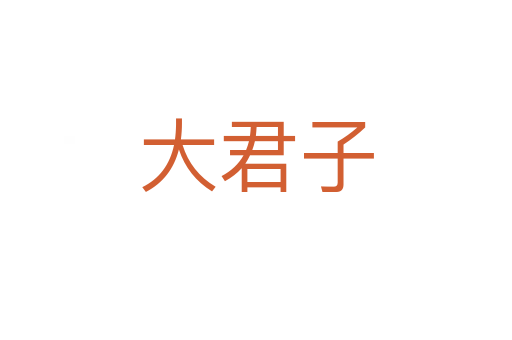 大君子