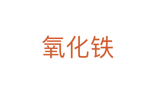 氧化铁