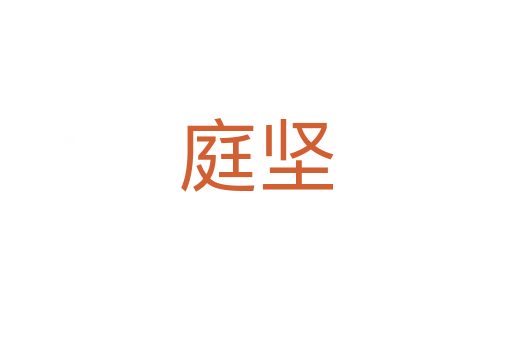 庭坚