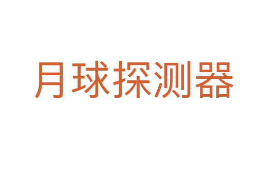 月球探测器
