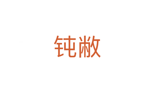 钝敝