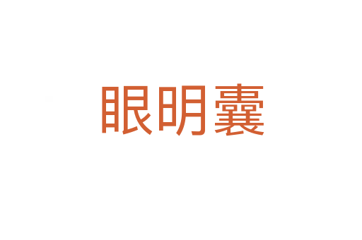 眼明囊