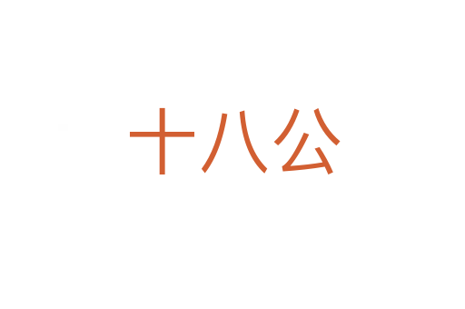 十八公