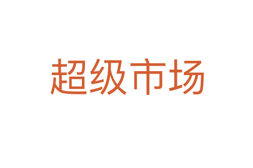 超级市场