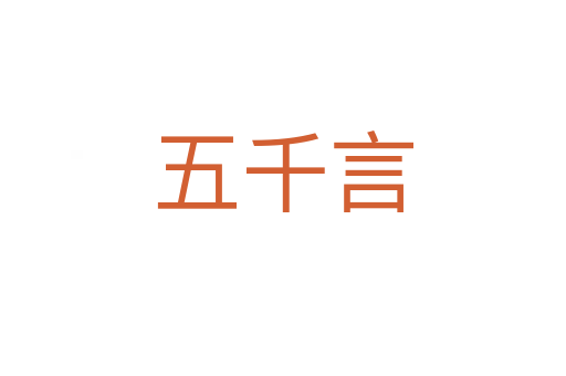 五千言