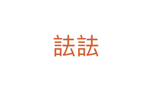 詓詓