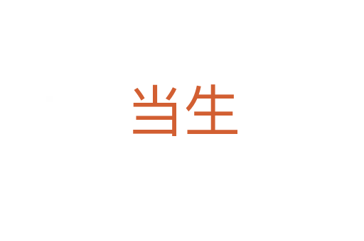 当生