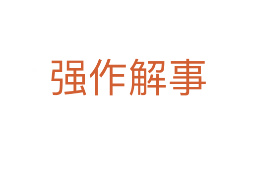 强作解事