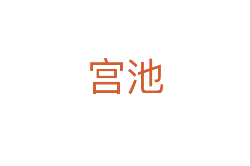 宫池