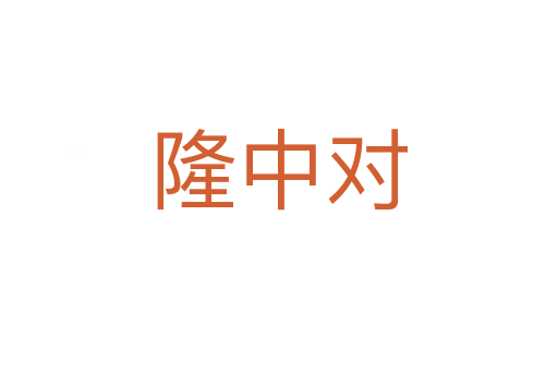 隆中对
