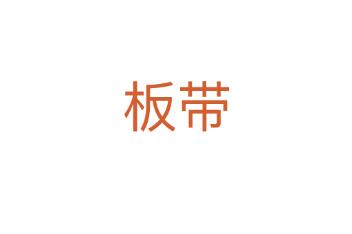 板带