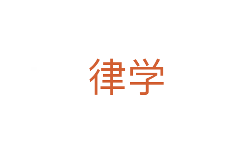 律学