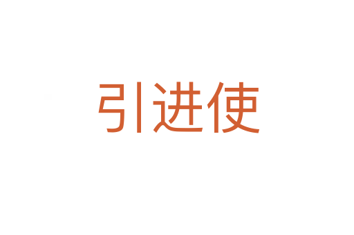 引进使