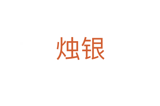 烛银
