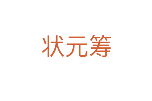 状元筹