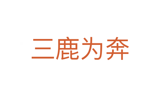 三鹿为奔