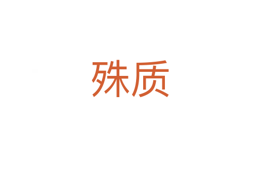 殊质