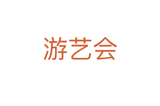 游艺会