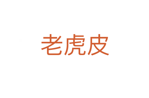 老虎皮