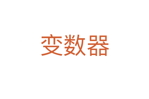 变数器