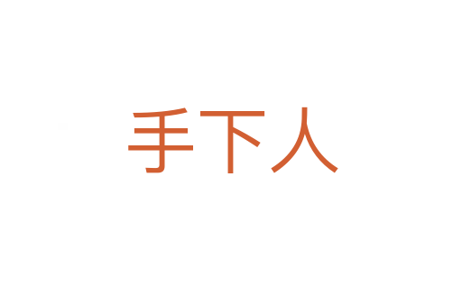 手下人