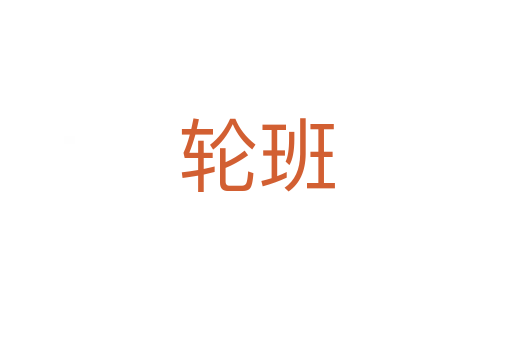 轮班