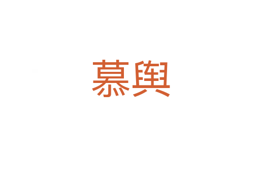 慕舆