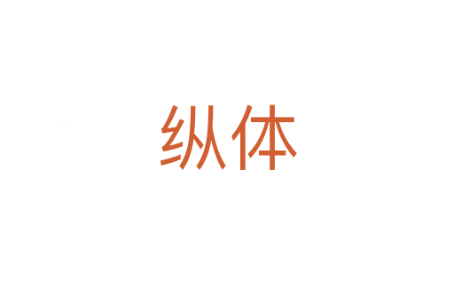 纵体