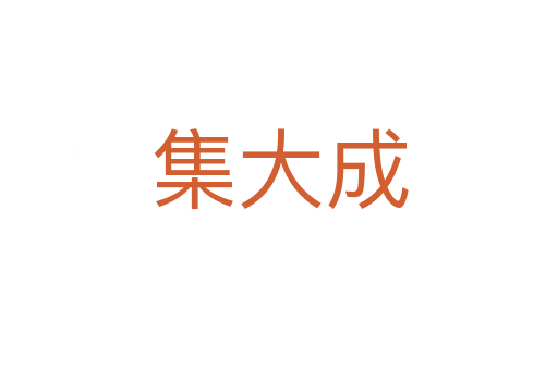 集大成
