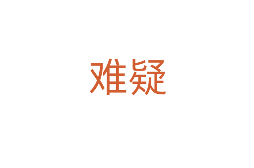 难疑