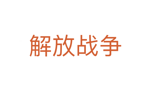 解放战争