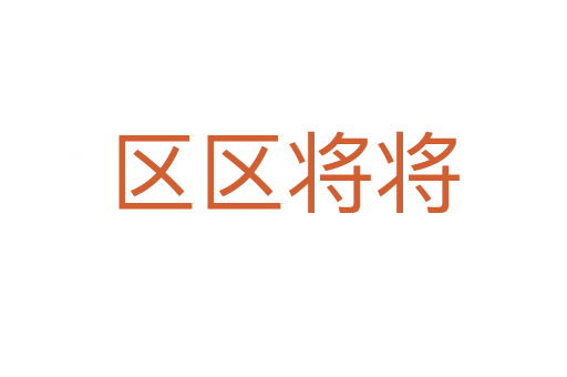 区区将将