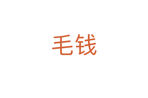 毛钱