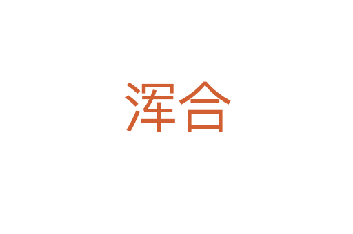 浑合