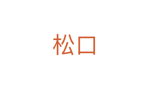 松口