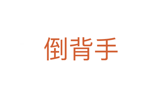 倒背手