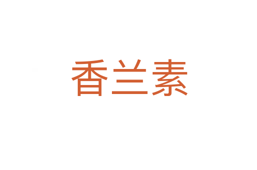 香兰素