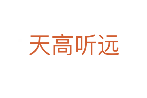 天高听远