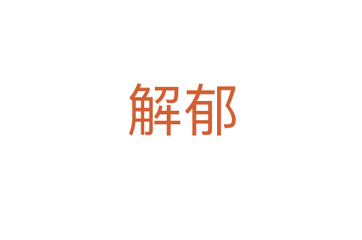 解郁