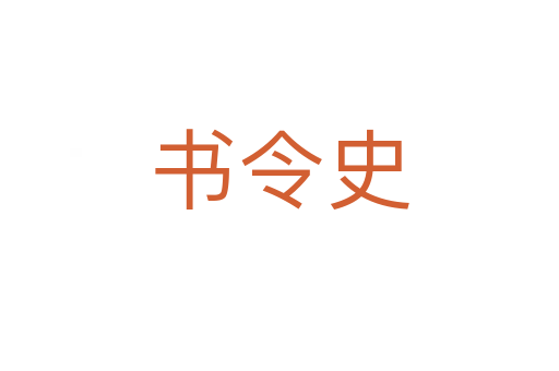 书令史