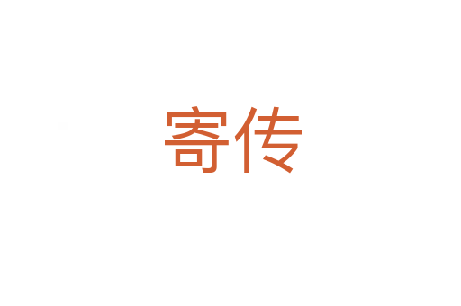 寄传