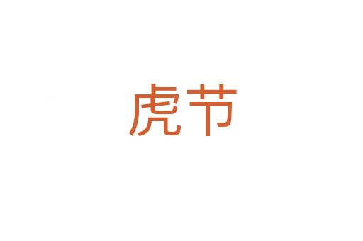 虎节
