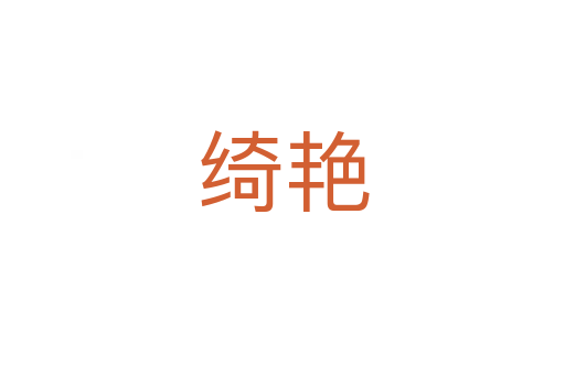 绮艳