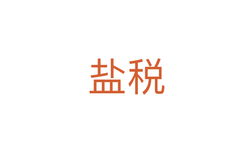 盐税