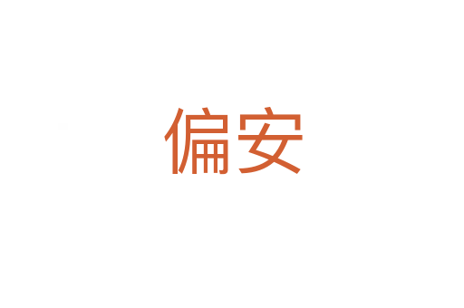 偏安