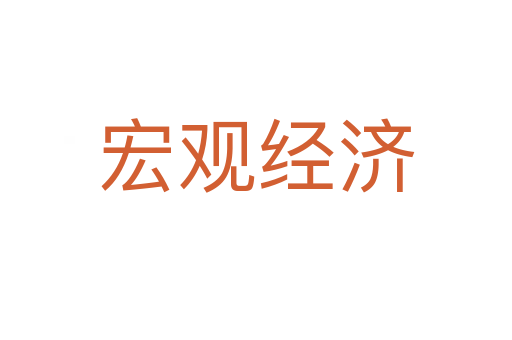 宏观经济